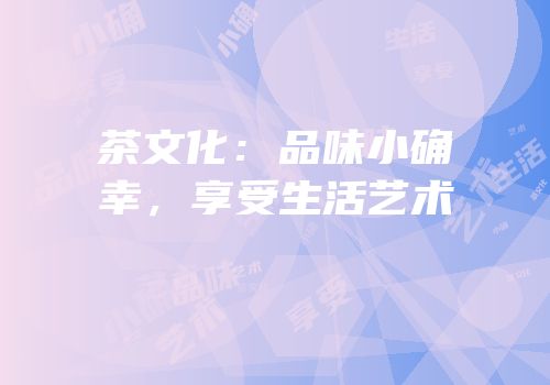 茶文化：品味小确幸，享受生活艺术