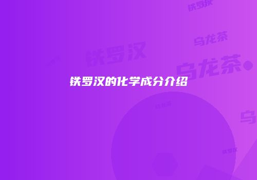 铁罗汉的化学成分介绍