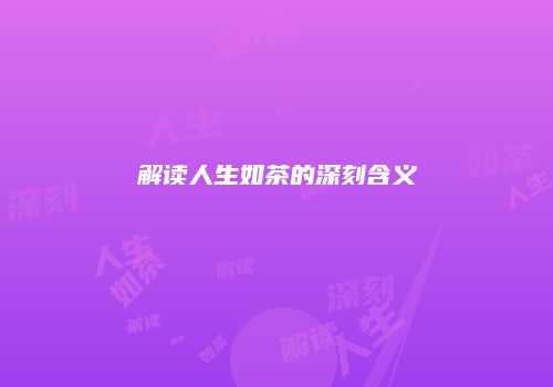 解读人生如茶的深刻含义
