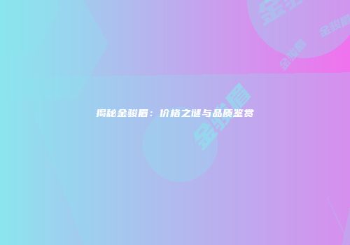 揭秘金骏眉：价格之谜与品质鉴赏