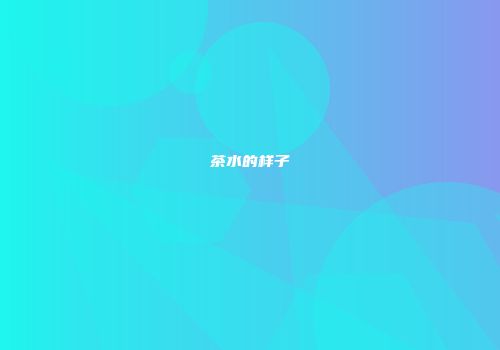 茶水的样子