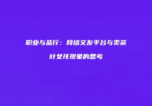 职业与品行：网络交友平台与卖茶叶女孩现象的思考