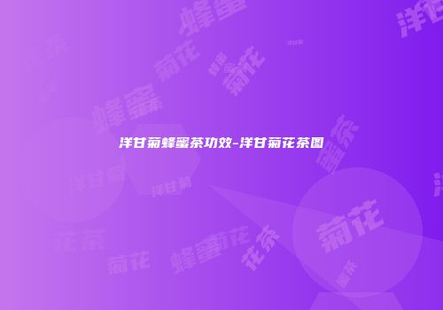 洋甘菊蜂蜜茶功效-洋甘菊花茶图