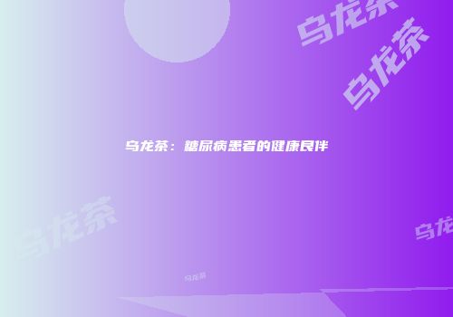 乌龙茶：糖尿病患者的健康良伴