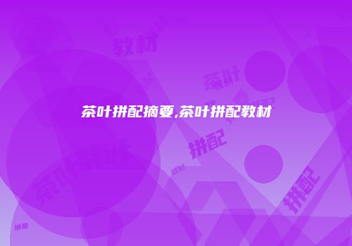 茶叶拼配摘要,茶叶拼配教材
