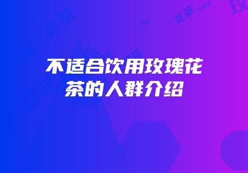 不适合饮用玫瑰花茶的人群介绍