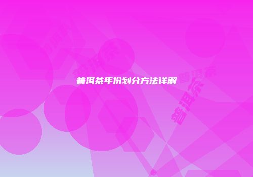 普洱茶年份划分方法详解