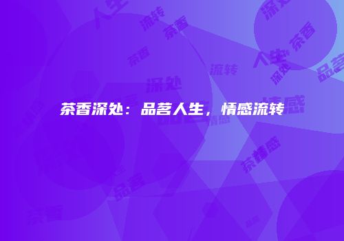 茶香深处：品茗人生，情感流转