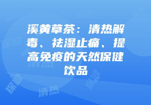 溪黄草茶：清热解毒、祛湿止痛、提高免疫的天然保健饮品