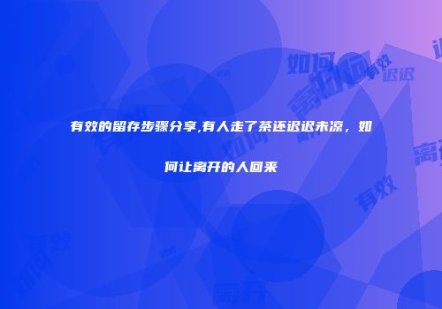 有效的留存步骤分享,有人走了茶还迟迟未凉，如何让离开的人回来