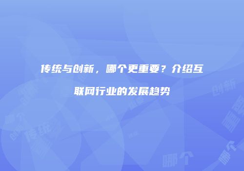 传统与创新，哪个更重要？介绍互联网行业的发展趋势