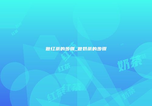 做红茶的步骤_做奶茶的步骤