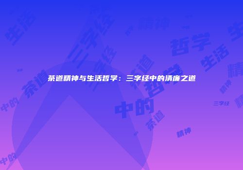 茶道精神与生活哲学：三字经中的清廉之道