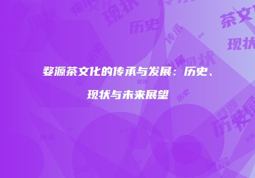 婺源茶文化的传承与发展：历史、现状与未来展望