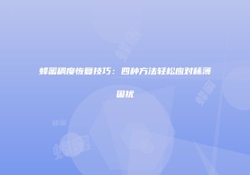 蜂蜜稠度恢复技巧：四种方法轻松应对稀薄困扰