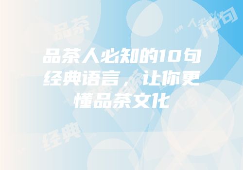 品茶人必知的10句经典语言，让你更懂品茶文化