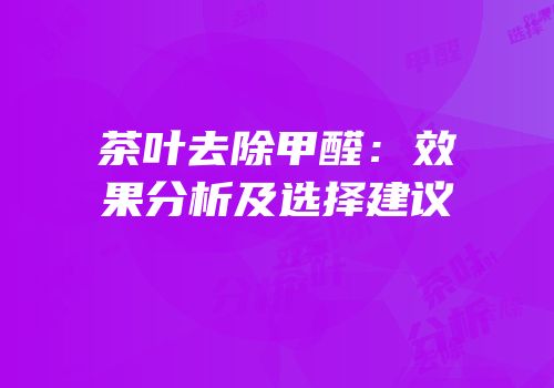 茶叶去除甲醛：效果分析及选择建议