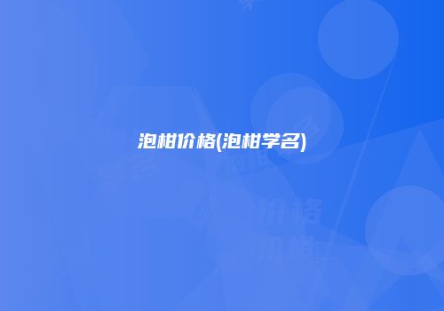 泡柑价格(泡柑学名)