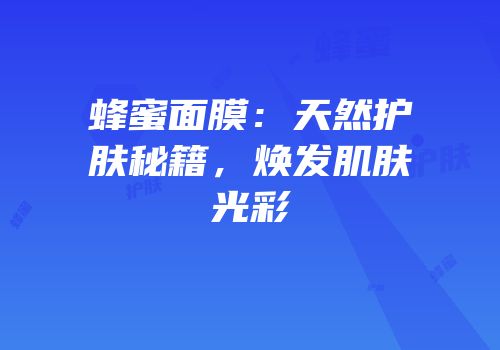 蜂蜜面膜：天然护肤秘籍，焕发肌肤光彩