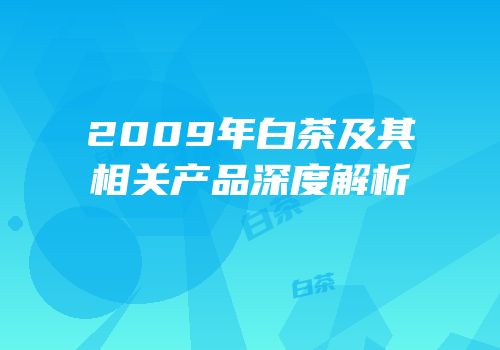 2009年白茶及其相关产品深度解析