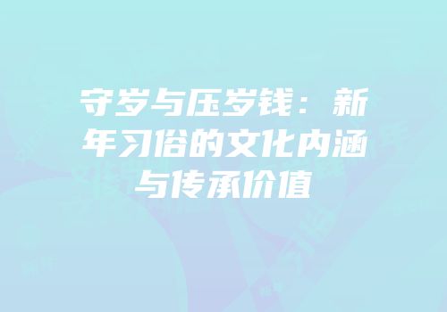 守岁与压岁钱：新年习俗的文化内涵与传承价值