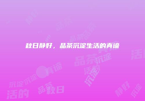 秋日静好，品茶沉淀生活的真谛