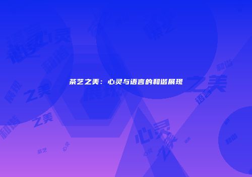 茶艺之美：心灵与语言的和谐展现