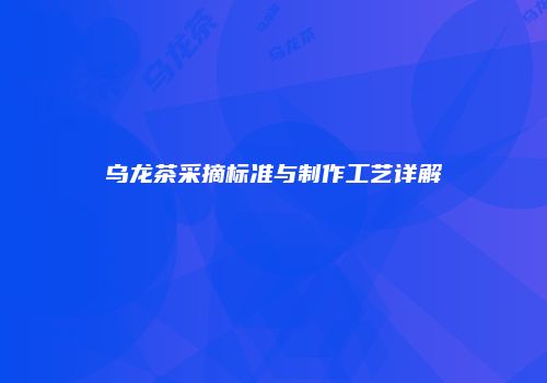 乌龙茶采摘标准与制作工艺详解