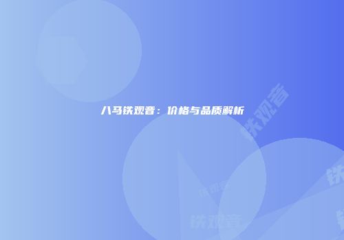 八马铁观音：价格与品质解析