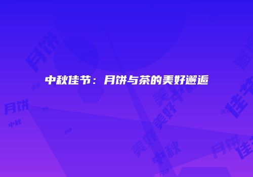 中秋佳节：月饼与茶的美好邂逅
