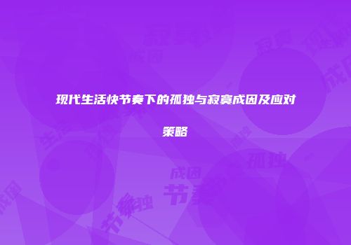现代生活快节奏下的孤独与寂寞成因及应对策略