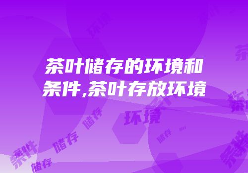 茶叶储存的环境和条件,茶叶存放环境
