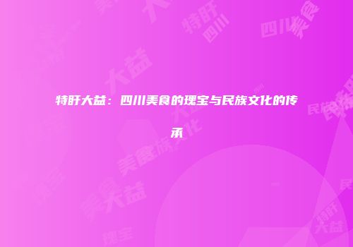 特盱大益：四川美食的瑰宝与民族文化的传承
