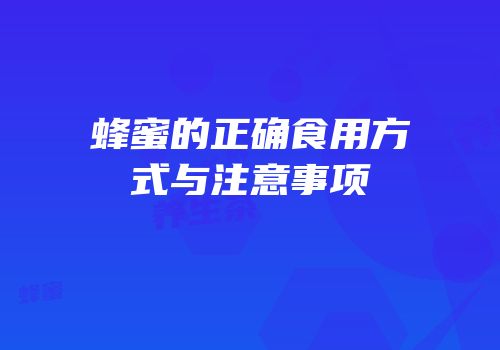蜂蜜的正确食用方式与注意事项