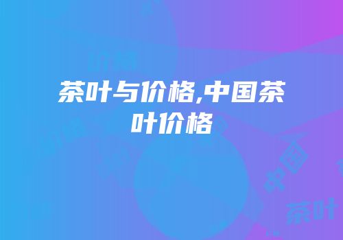 茶叶与价格,中国茶叶价格