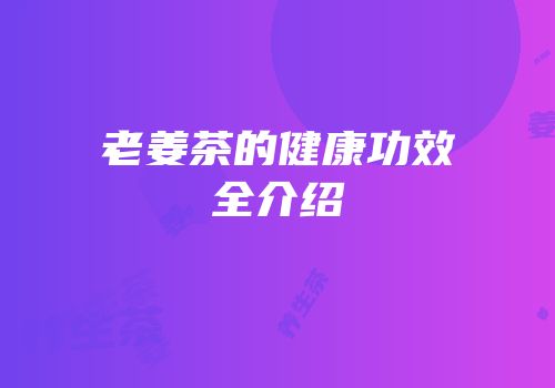 老姜茶的健康功效全介绍