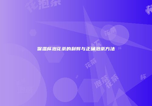 保温杯泡花茶的利弊与正确泡茶方法