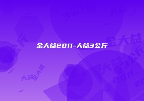 金大益2011-大益3公斤