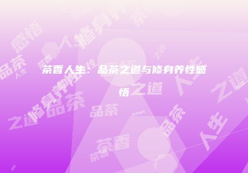 茶香人生：品茶之道与修身养性感悟