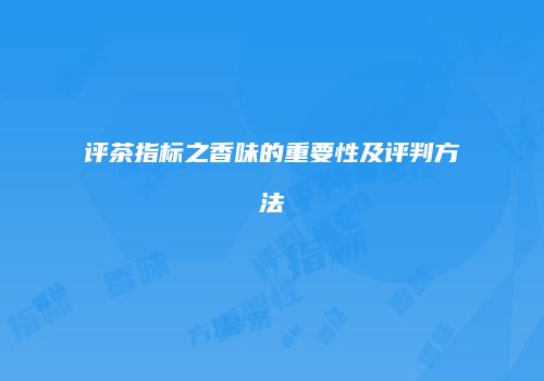 评茶指标之香味的重要性及评判方法