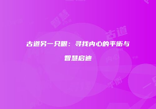古道另一只眼：寻找内心的平衡与智慧启迪