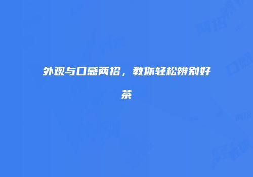 外观与口感两招，教你轻松辨别好茶