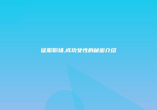 征服职场,成功女性的秘密介绍