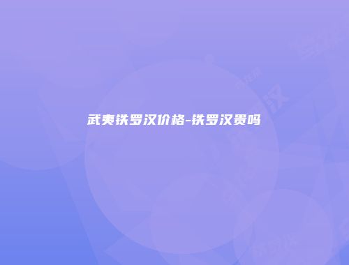 武夷铁罗汉价格-铁罗汉贵吗