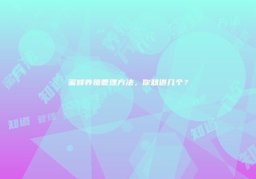 蜜蜂养殖管理方法，你知道几个？