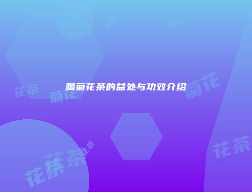 喝菊花茶的益处与功效介绍