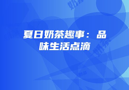 夏日奶茶趣事：品味生活点滴
