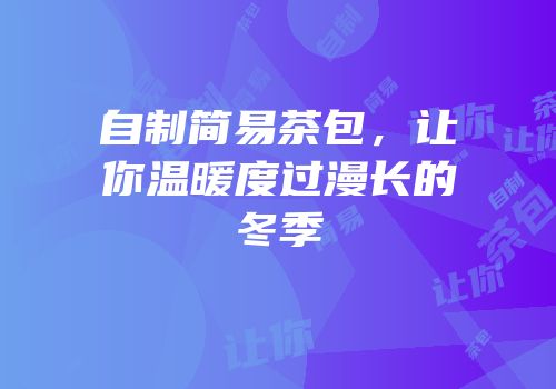 自制简易茶包，让你温暖度过漫长的冬季
