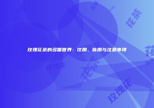 玫瑰花茶的多面世界：饮用、食用与注意事项