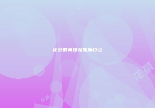 花茶的美味和健康特点